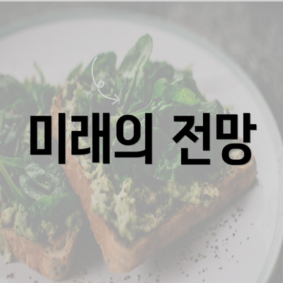 미래의 전망