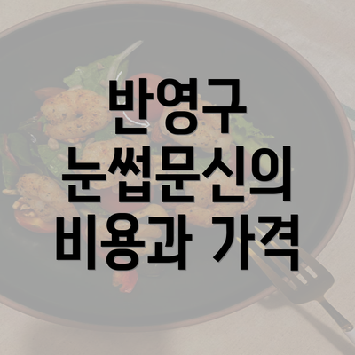 반영구 눈썹문신의 비용과 가격