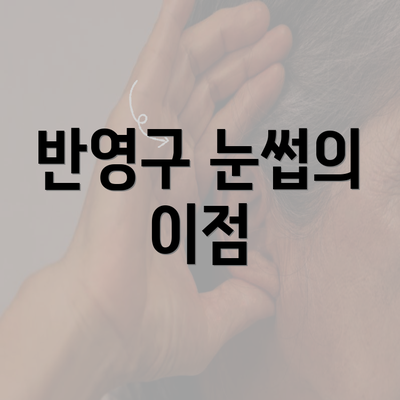 반영구 눈썹의 이점