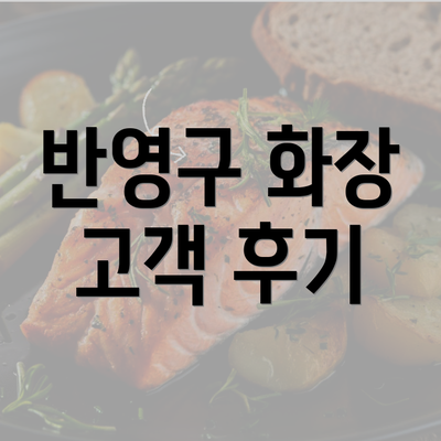 반영구 화장 고객 후기