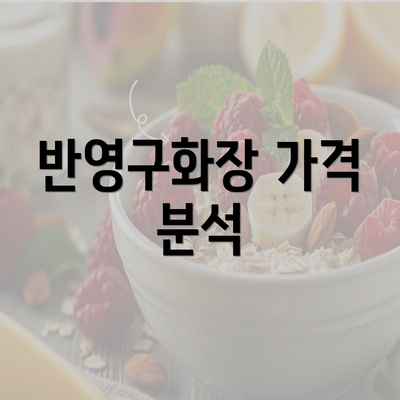 반영구화장 가격 분석