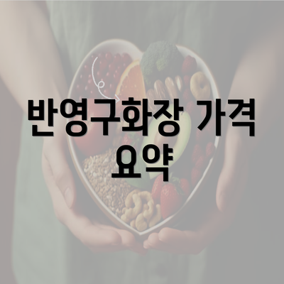 반영구화장 가격 요약