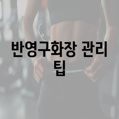 반영구화장 관리 팁