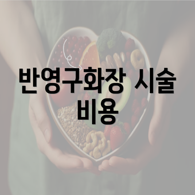 반영구화장 시술 비용