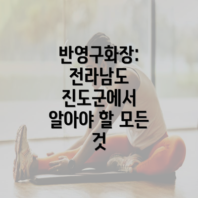 반영구화장: 전라남도 진도군에서 알아야 할 모든 것