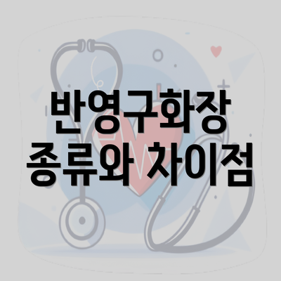 반영구화장 종류와 차이점