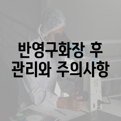 반영구화장 후 관리와 주의사항