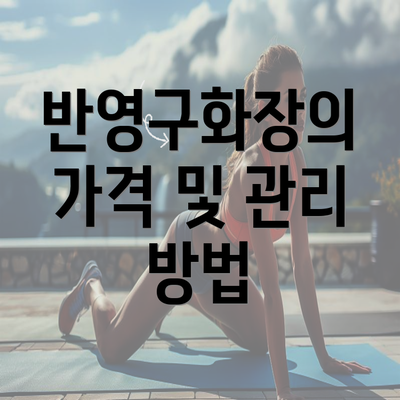 반영구화장의 가격 및 관리 방법