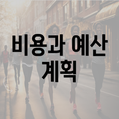 비용과 예산 계획