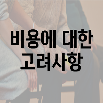 비용에 대한 고려사항