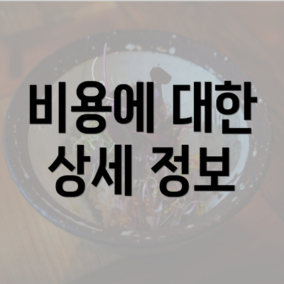 비용에 대한 상세 정보