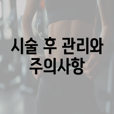 시술 후 관리와 주의사항