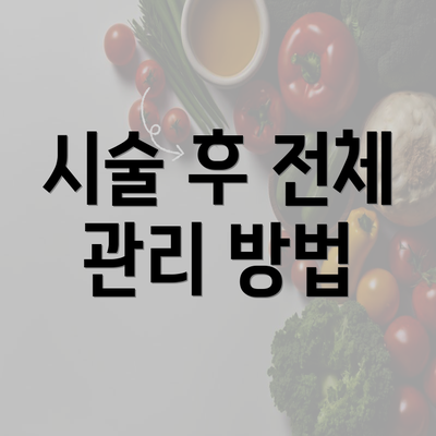 시술 후 전체 관리 방법