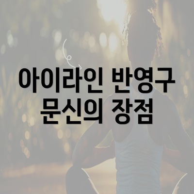 아이라인 반영구 문신의 장점