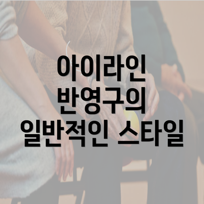 아이라인 반영구의 일반적인 스타일