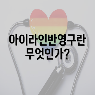 아이라인반영구란 무엇인가?