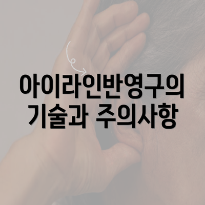 아이라인반영구의 기술과 주의사항