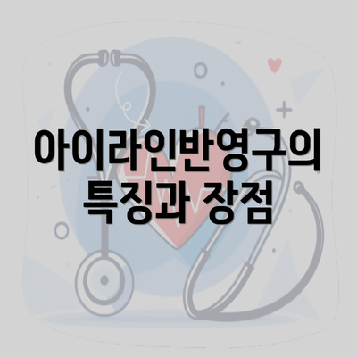 아이라인반영구의 특징과 장점