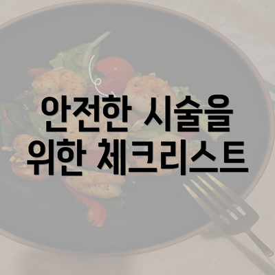 안전한 시술을 위한 체크리스트