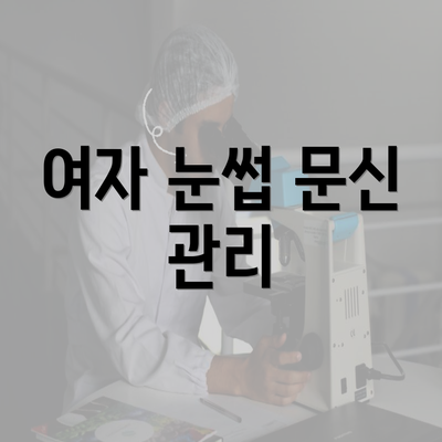 여자 눈썹 문신 관리