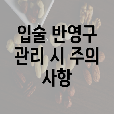 입술 반영구 관리 시 주의 사항