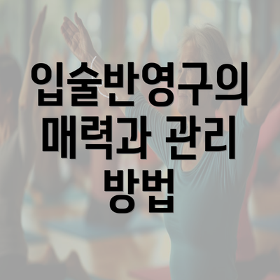 입술반영구의 매력과 관리 방법