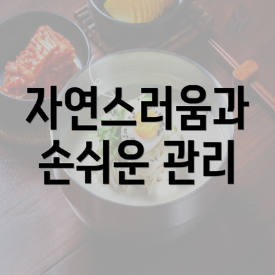 자연스러움과 손쉬운 관리