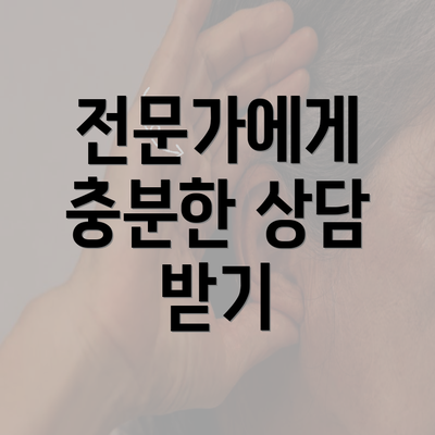 전문가에게 충분한 상담 받기