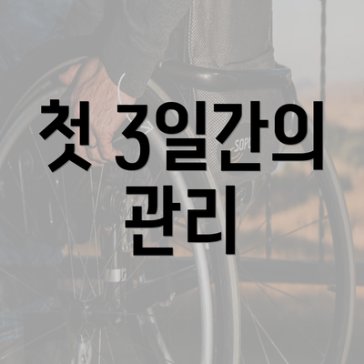첫 3일간의 관리
