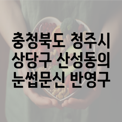 충청북도 청주시 상당구 산성동의 눈썹문신 반영구