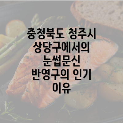 충청북도 청주시 상당구에서의 눈썹문신 반영구의 인기 이유