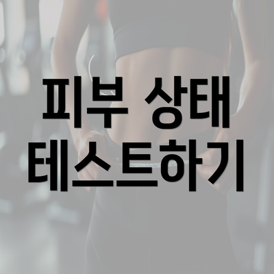 피부 상태 테스트하기