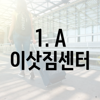 1. A 이삿짐센터