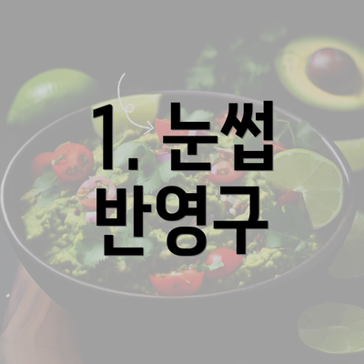 1. 눈썹 반영구
