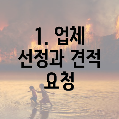 1. 업체 선정과 견적 요청