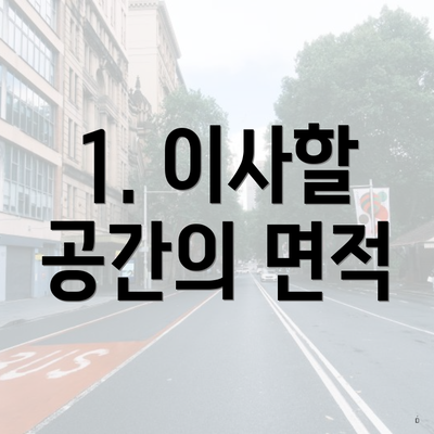 1. 이사할 공간의 면적