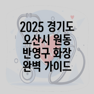2025 경기도 오산시 원동 반영구 화장 완벽 가이드
