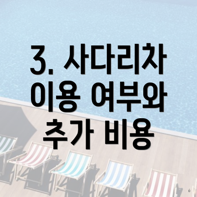 3. 사다리차 이용 여부와 추가 비용
