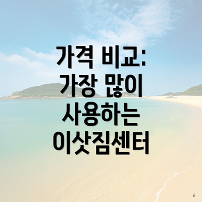 가격 비교: 가장 많이 사용하는 이삿짐센터