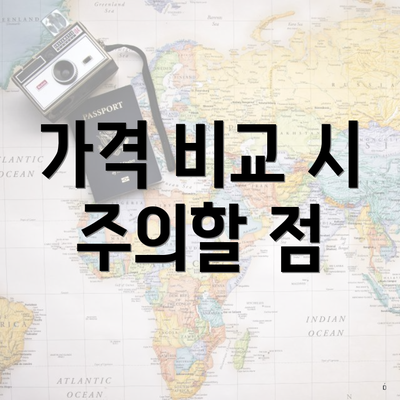 가격 비교 시 주의할 점