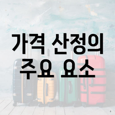 가격 산정의 주요 요소