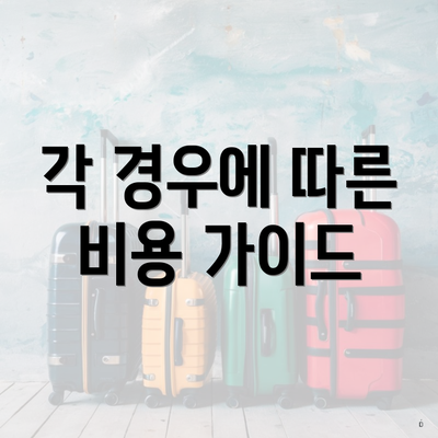 각 경우에 따른 비용 가이드