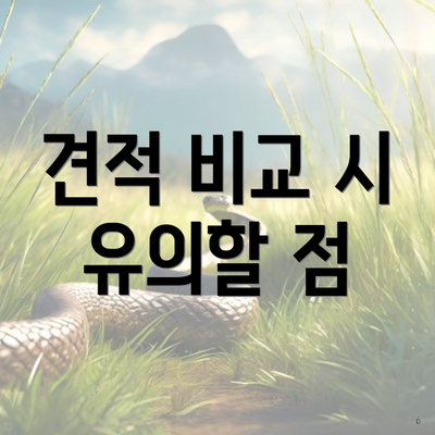 견적 비교 시 유의할 점