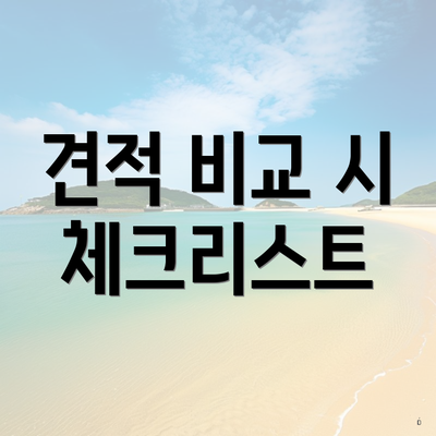 견적 비교 시 체크리스트