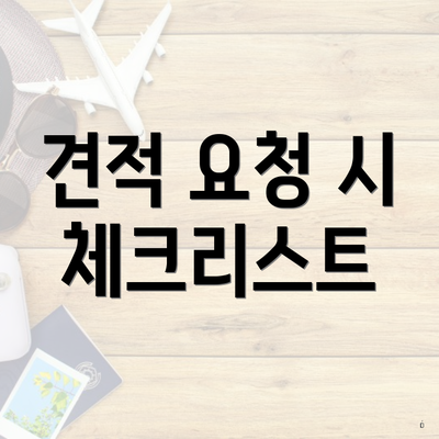 견적 요청 시 체크리스트