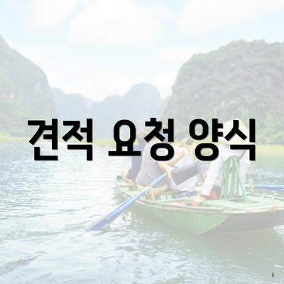 견적 요청 양식