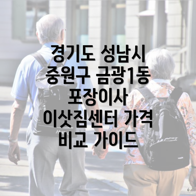 경기도 성남시 중원구 금광1동 포장이사 이삿짐센터 가격 비교 가이드