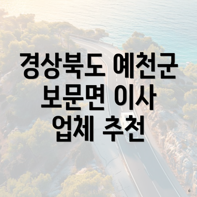 경상북도 예천군 보문면 이사 업체 추천
