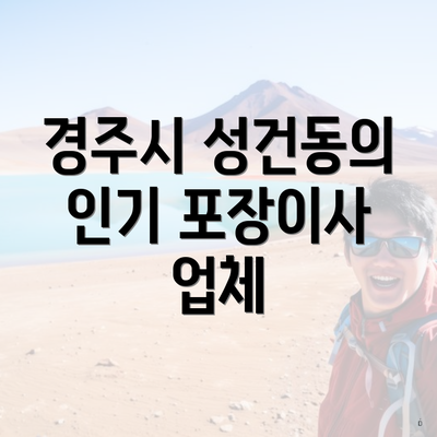 경주시 성건동의 인기 포장이사 업체