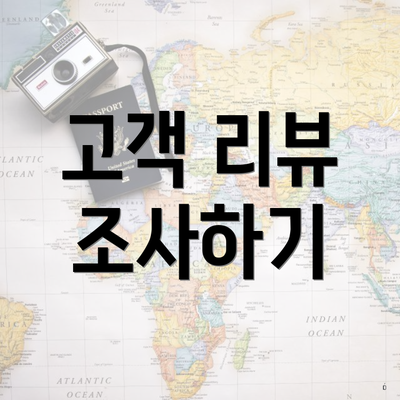 고객 리뷰 조사하기